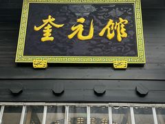 -奎元馆.百年奎元.非遗传承(西湖边的解放路店)