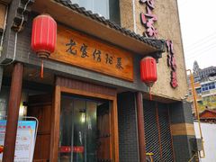 门面-老家信阳菜(北京路店)