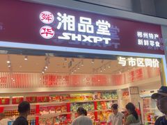 -郴州特产舜华临武鸭(郴州西站店)