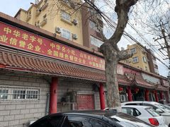 门面-青岛锅贴(四流中路店)