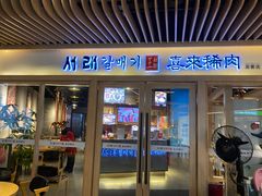 -喜来稀肉(北外滩白玉兰广场店)