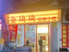 -金块块云南小吃