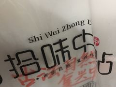-拾味中点(泺文路店)