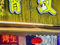 -霄汉羊排(万松园一店)