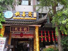 -钦善斋(武侯祠店)
