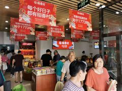 -稻香村(来广营店)