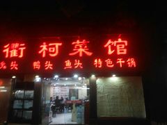 门面-衢柯菜馆(信义坊步行街店)