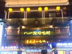 -八一路好吃街(雨田商务大厦店)