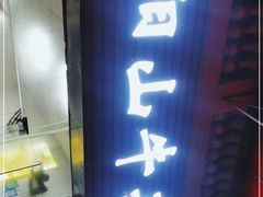 门面-正宗阳山牛杂(东城店)