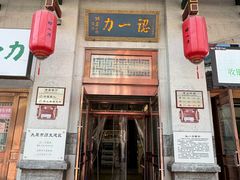 -百年认一力 太原老字号 (桥头街店)