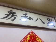 -黑八私房老北京炸酱面
