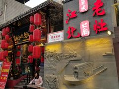 -蓉城江北老灶火锅(春熙路店)