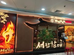 -西塔老太太泥炉烤肉(万柳华联店)