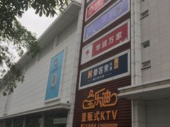 -五缘湾悦都汇购物中心