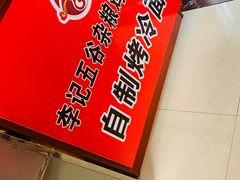 -李记特色五谷杂粮鸡蛋果子