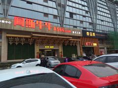 -阿斯牛牛·凉山菜(新会展店)