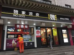 门面-魏家凉皮(博水商务大厦店)