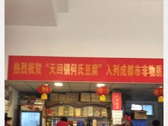 -天回镇何氏豆腐(总店)