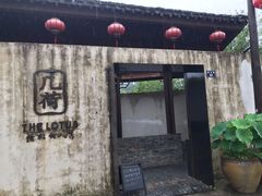 -几荷·恰似故人来(秀水广场店)