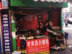 门面-老南昌白糖糕(大士院店)