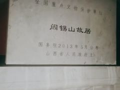 -阎锡山故居