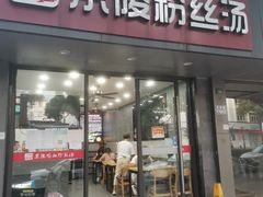 门面-京陵鸭血粉丝汤(景德路店)