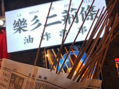 -乐彡炸串·烤苕皮(西单华威约饭街店)