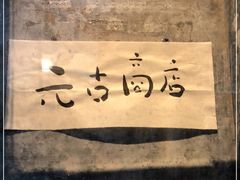 -元古雲境(太古里店)