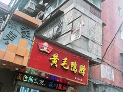门面-黄毛鸭脖(汉阳总店)