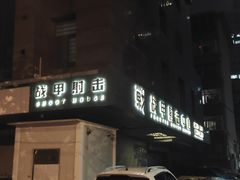 -战甲射击中心·茶室