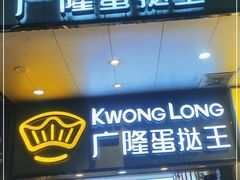 门面-广隆蛋挞王(农讲所店)