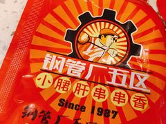 -小郡肝串串(解放碑店)