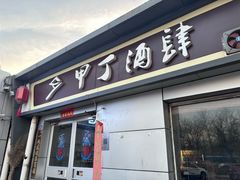 -甲丁酒肆·精酿·碳烤烧鸟