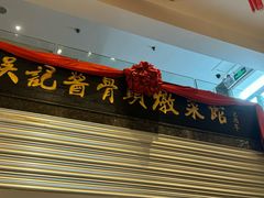 -吴记酱骨炖菜馆(西大直街店)