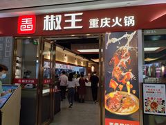 门面-椒王火锅(厚街万达店)