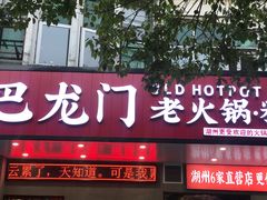 门面-巴隆门重庆老火锅(太湖路店)