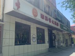 -湘肠香火锅店(团结湖店)