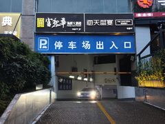 -富黎华海鲜大酒楼(正大广场店)