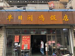 门面-海口滨海新村143号海南老字号炒菜店