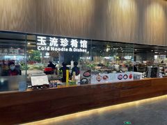 -玉流珍肴馆(亮马桥店)