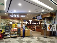 门面-云海肴·汽锅鸡·云南菜(广安门天虹店)