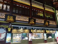 门面-绿波廊(豫园店)