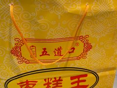 -五道口枣糕王(成府路店)