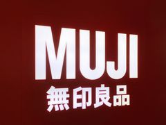 -MUJI无印良品(万科里店)
