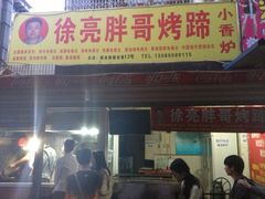 -徐亮烤蹄(建设路店)