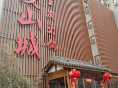 -雾漫川城重庆火锅(上和商业广场店)