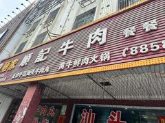 -顺记牛肉店