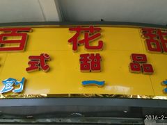 -百花传统甜品店(原址店)