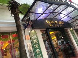 -惠食佳·宴会厅(滨江西路店)