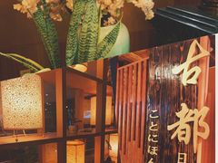 -古都日本料理(高桥路店)